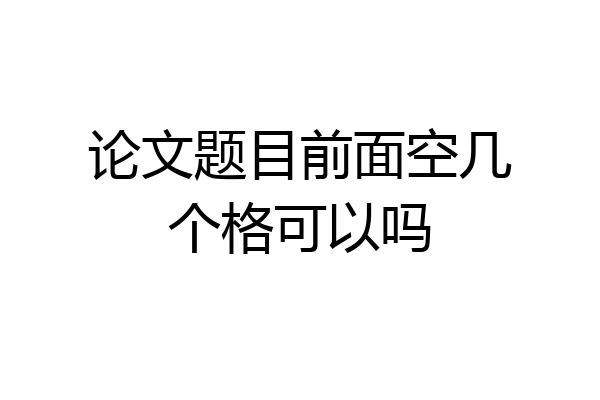 论文题目前面空几个格可以吗