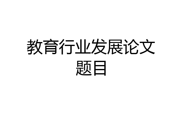 教育行业发展论文题目