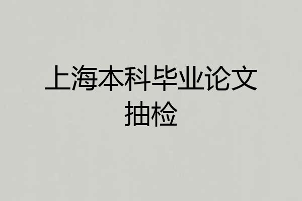 上海本科毕业论文抽检