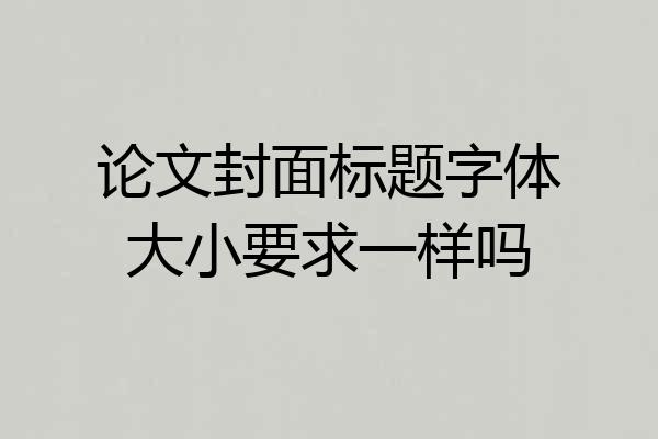 论文封面标题字体大小要求一样吗