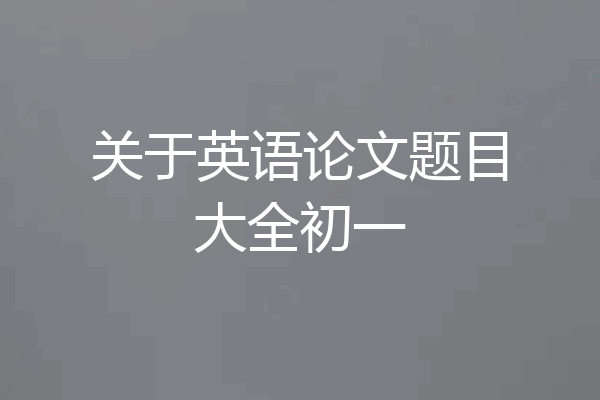 关于英语论文题目大全初一