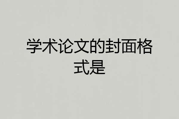 学术论文的封面格式是