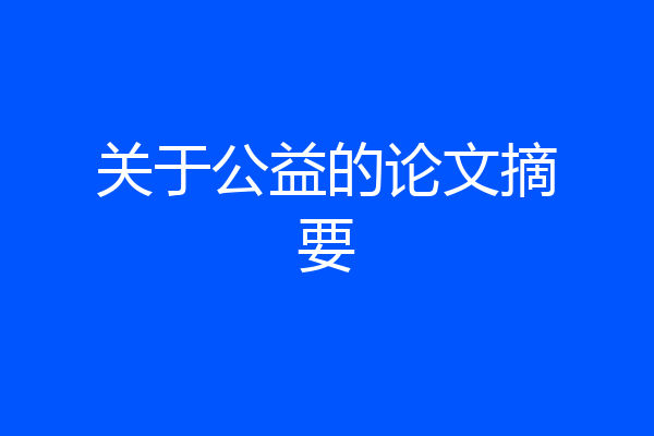 关于公益的论文摘要