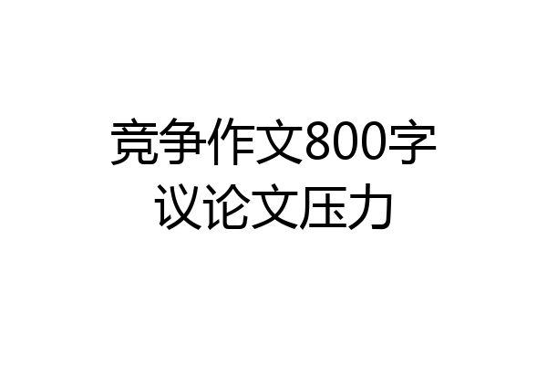 竞争作文800字议论文压力