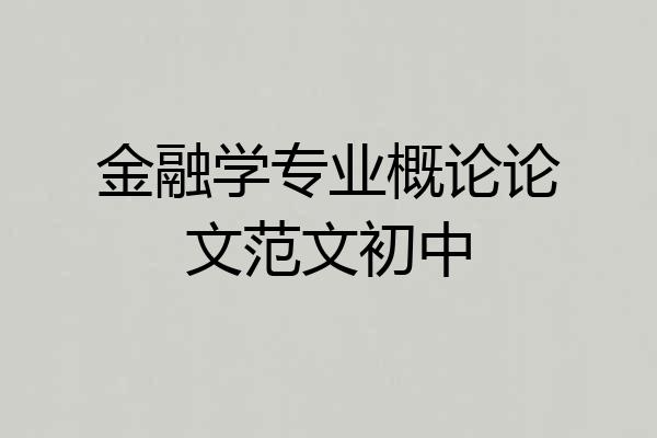 金融学专业概论论文范文初中