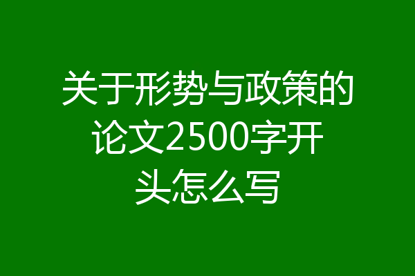 关于形势与政策的论文2500字开头怎么写