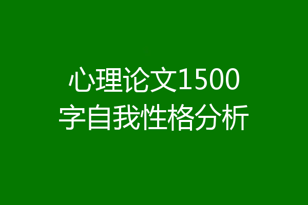 心理论文1500字自我性格分析