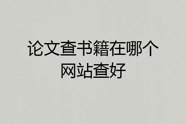 论文查书籍在哪个网站查好
