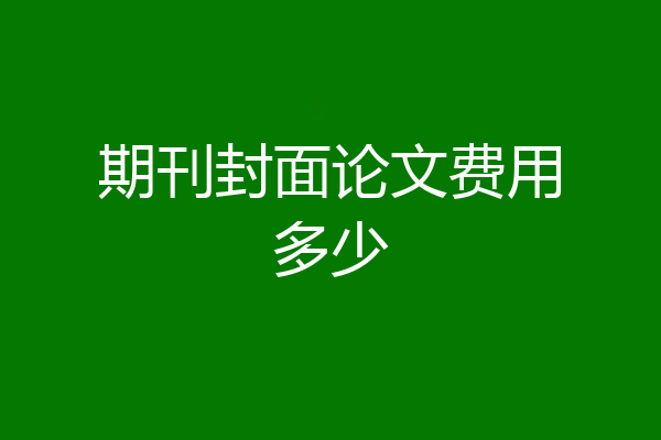 期刊封面论文费用多少