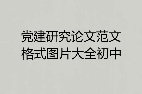 党建研究论文范文格式图片大全初中