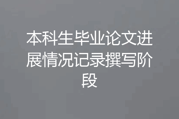 本科生毕业论文进展情况记录撰写阶段