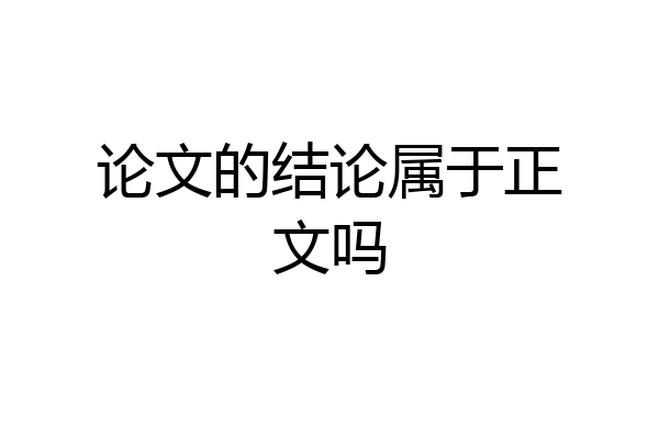 论文的结论属于正文吗