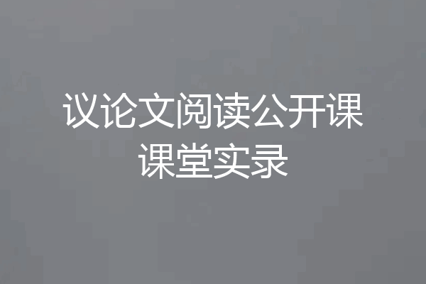 议论文阅读公开课课堂实录