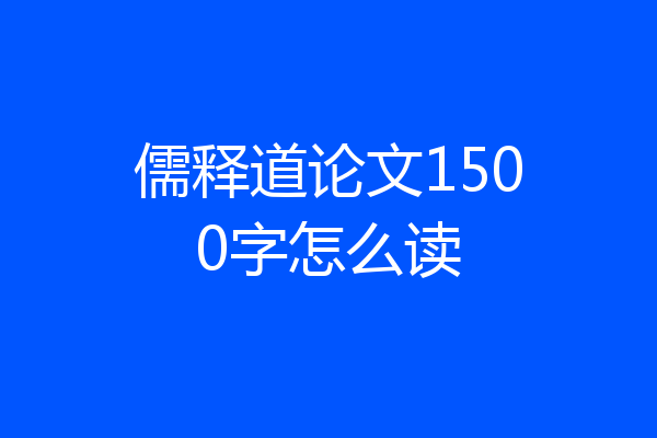 儒释道论文1500字怎么读