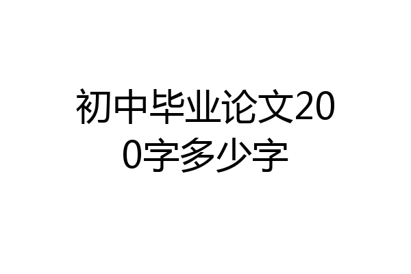 初中毕业论文200字多少字