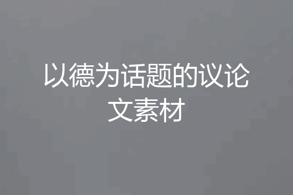 以德为话题的议论文素材