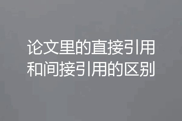 论文里的直接引用和间接引用的区别