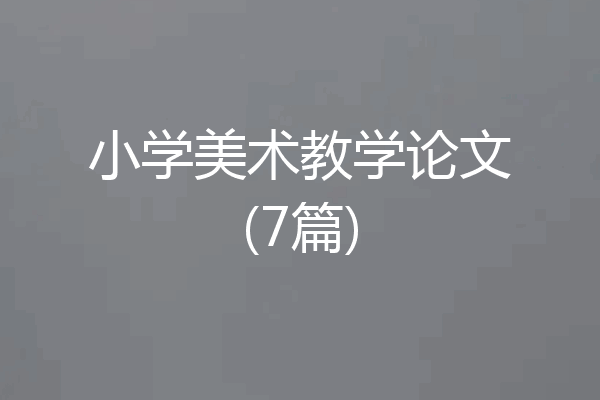 小学美术教学论文(7篇)