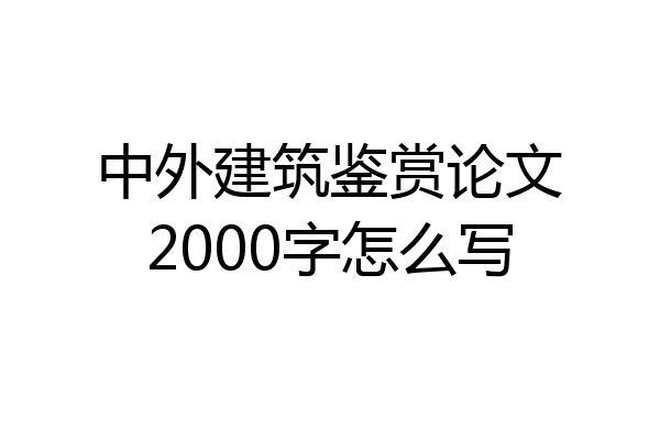 中外建筑鉴赏论文2000字怎么写