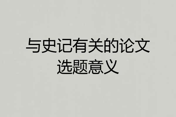 与史记有关的论文选题意义
