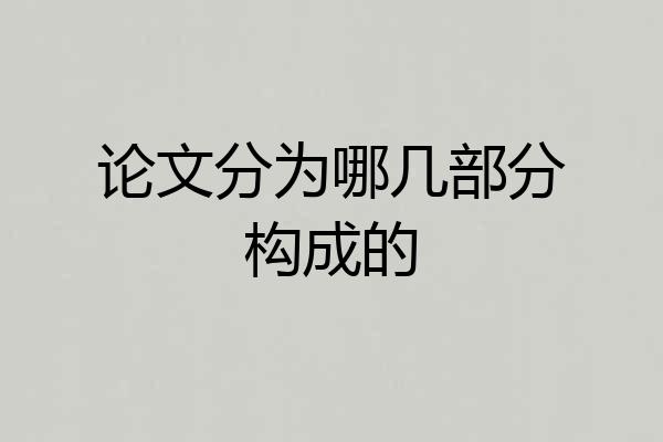 论文分为哪几部分构成的