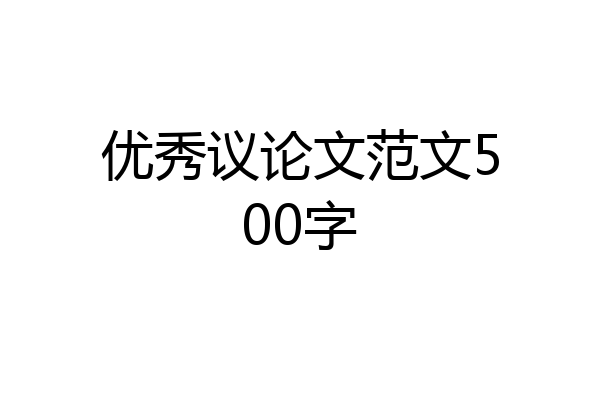 优秀议论文范文500字