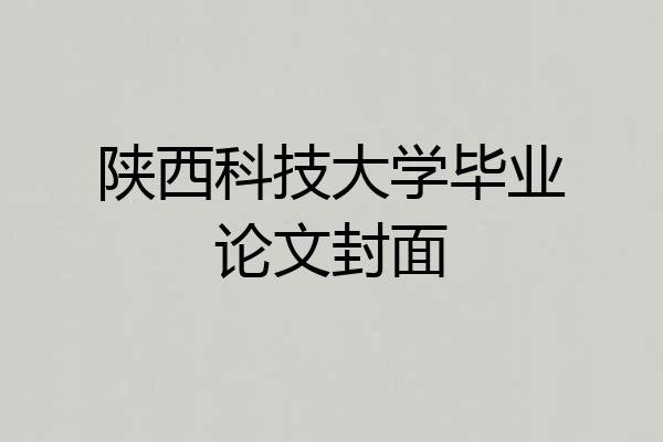 陕西科技大学毕业论文封面
