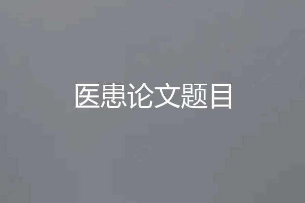 医患论文题目