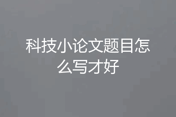 科技小论文题目怎么写才好