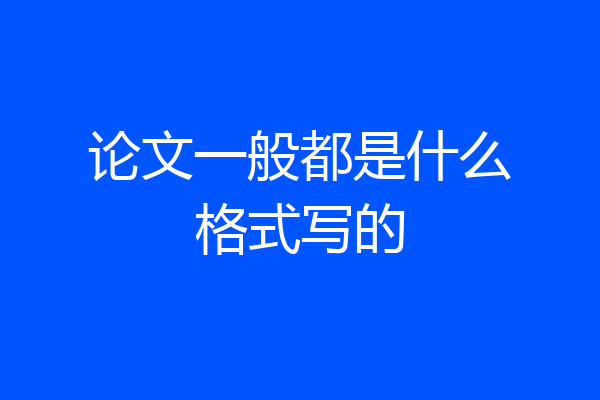论文一般都是什么格式写的
