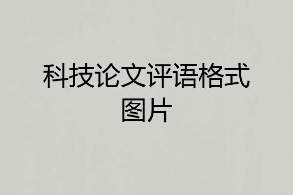 科技论文评语格式图片