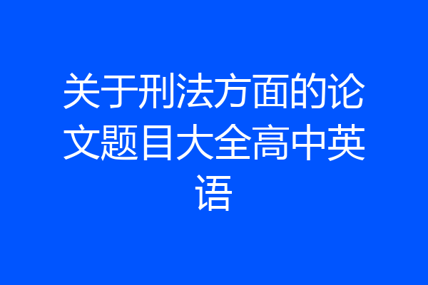 关于刑法方面的论文题目大全高中英语