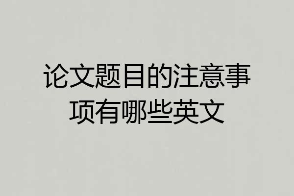 论文题目的注意事项有哪些英文