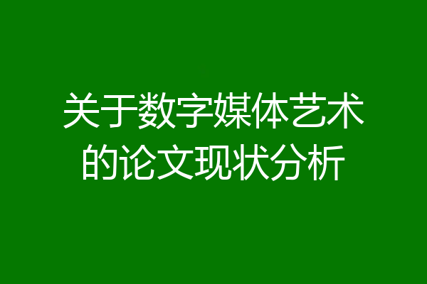 关于数字媒体艺术的论文现状分析
