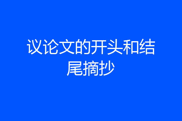 议论文的开头和结尾摘抄