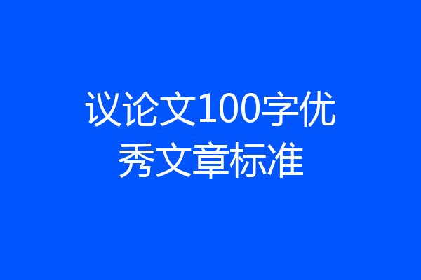 议论文100字优秀文章标准