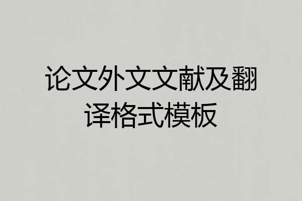 论文外文文献及翻译格式模板