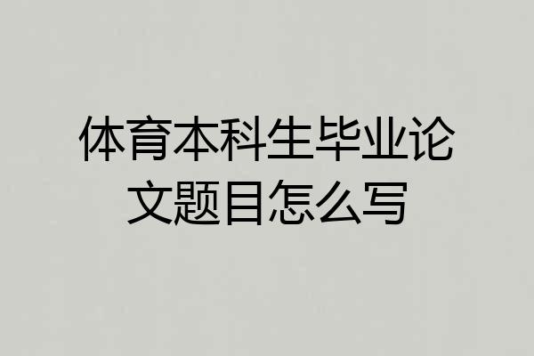 体育本科生毕业论文题目怎么写