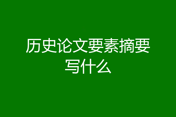 历史论文要素摘要写什么