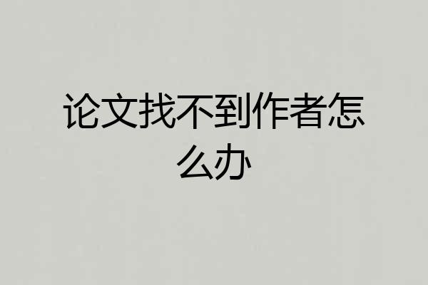论文找不到作者怎么办