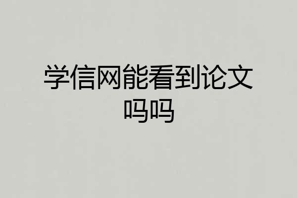 学信网能看到论文吗吗