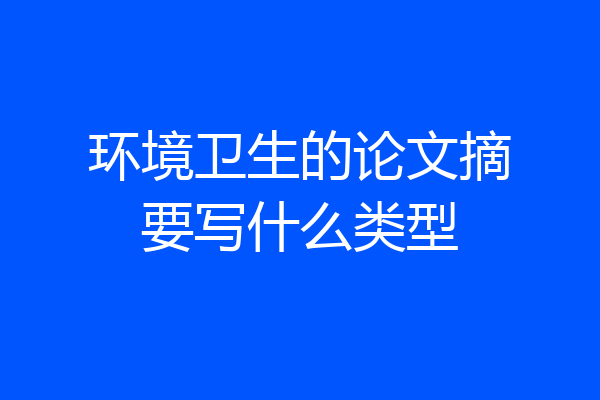环境卫生的论文摘要写什么类型