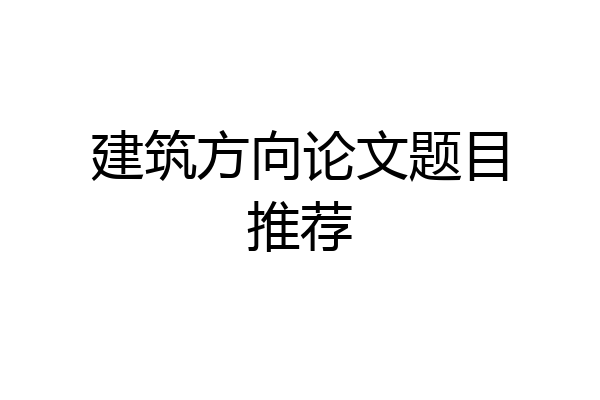 建筑方向论文题目推荐