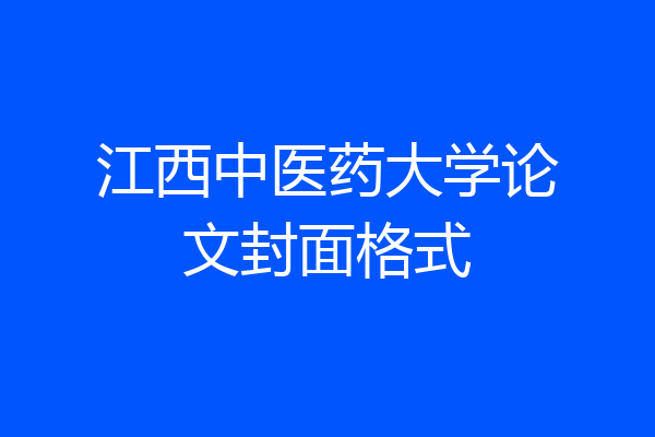 江西中医药大学论文封面格式