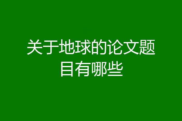 关于地球的论文题目有哪些