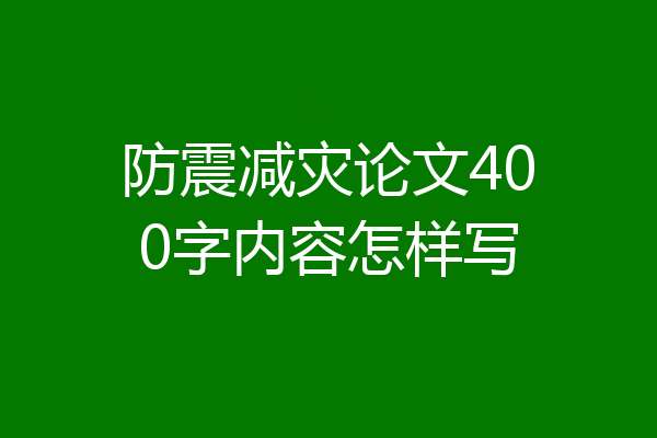 防震减灾论文400字内容怎样写