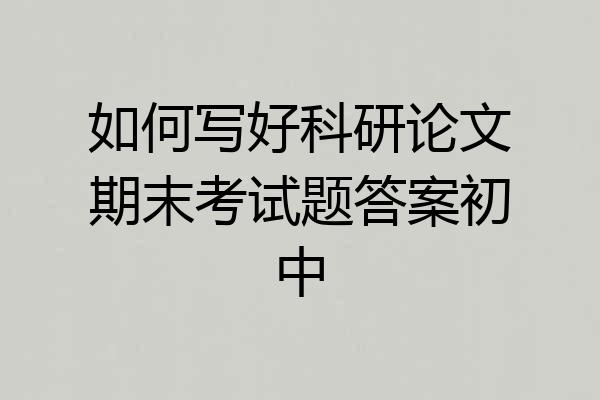如何写好科研论文期末考试题答案初中