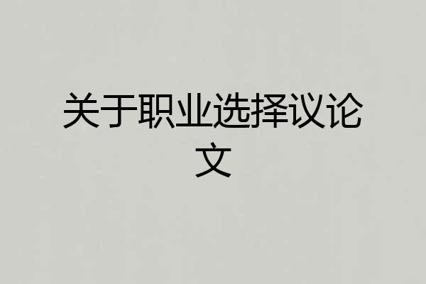 关于职业选择议论文