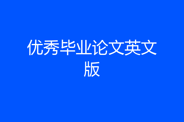 优秀毕业论文英文版
