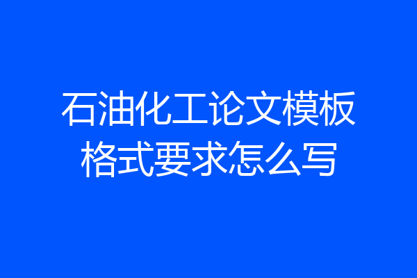 石油化工论文模板格式要求怎么写